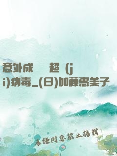 意外成為電腦超級(jí)病毒