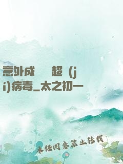 意外成為電腦超級(jí)病毒