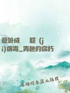 意外成為電腦超級(jí)病毒