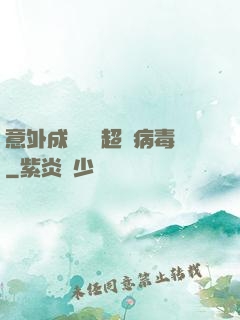 意外成為電腦超級病毒