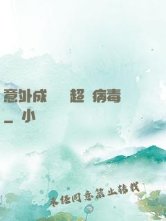 意外成為電腦超級病毒
