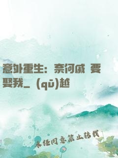 意外重生：奈何戚總要娶我