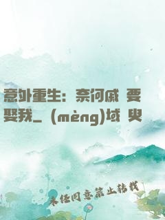 意外重生：奈何戚總要娶我
