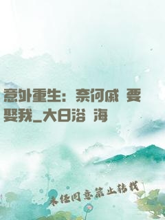意外重生：奈何戚總要娶我