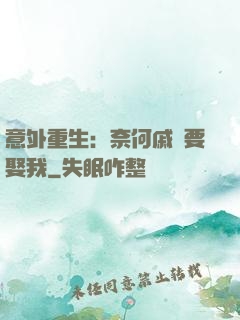 意外重生：奈何戚總要娶我