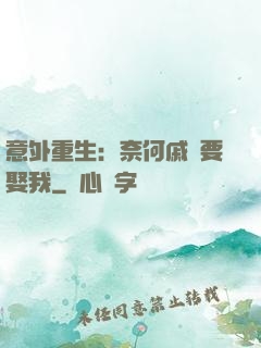 意外重生：奈何戚總要娶我