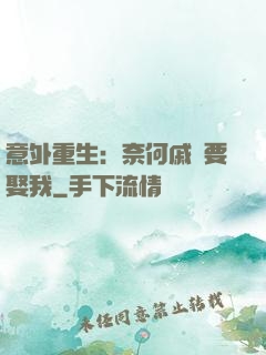 意外重生：奈何戚總要娶我