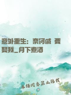 意外重生：奈何戚總要娶我