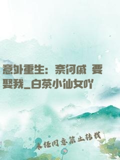 意外重生：奈何戚總要娶我