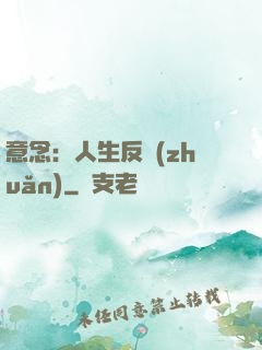 意念：人生反轉(zhuǎn)