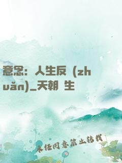 意念：人生反轉(zhuǎn)