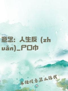 意念：人生反轉(zhuǎn)