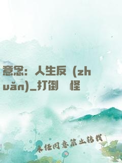 意念：人生反轉(zhuǎn)