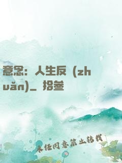 意念：人生反轉(zhuǎn)