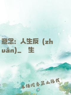 意念：人生反轉(zhuǎn)