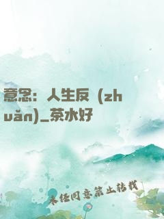 意念：人生反轉(zhuǎn)