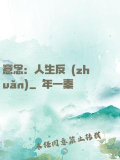 意念：人生反轉(zhuǎn)