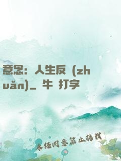 意念：人生反轉(zhuǎn)