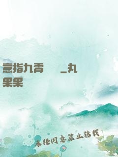 意指九霄須長劍