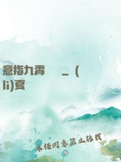 意指九霄須長劍