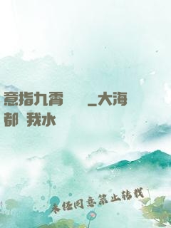 意指九霄須長劍