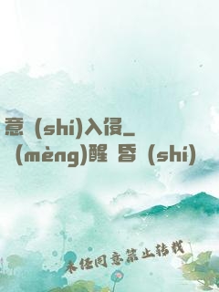 意識(shí)入侵