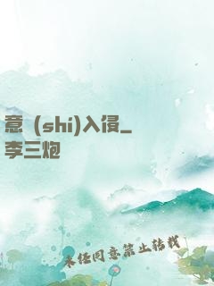 意識(shí)入侵
