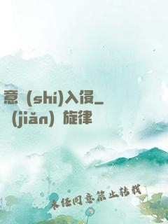 意識(shí)入侵