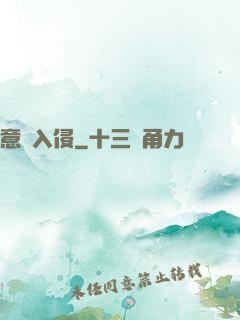 意識入侵