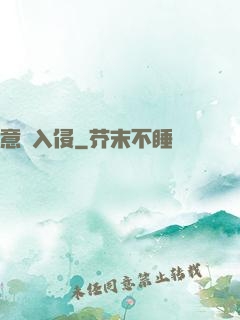 意識入侵