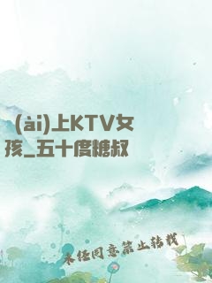 愛(ài)上KTV女孩