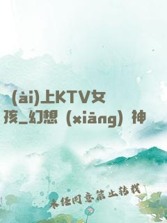 愛(ài)上KTV女孩