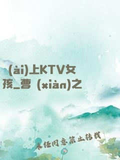 愛(ài)上KTV女孩