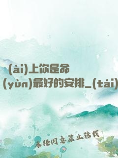 愛(ài)上你是命運(yùn)最好的安排