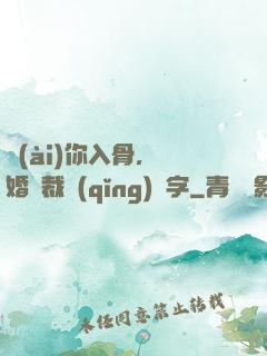愛(ài)你入骨，隱婚總裁請(qǐng)簽字
