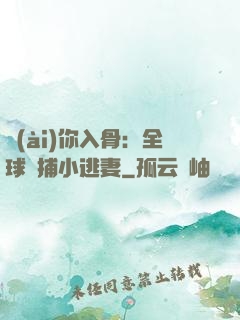 愛(ài)你入骨：全球緝捕小逃妻