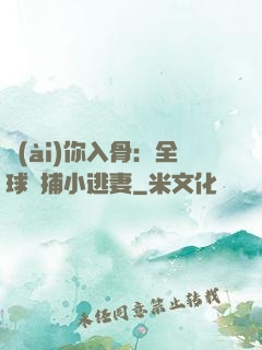 愛(ài)你入骨：全球緝捕小逃妻