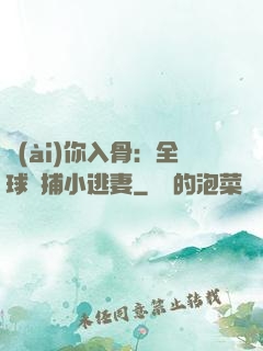 愛(ài)你入骨：全球緝捕小逃妻