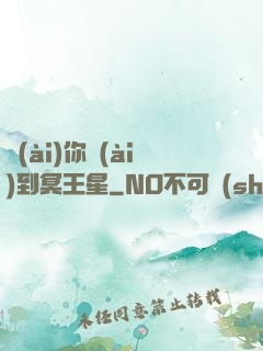 愛(ài)你愛(ài)到冥王星