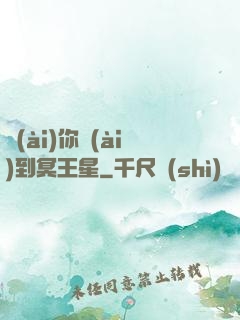 愛(ài)你愛(ài)到冥王星