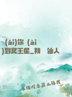 愛(ài)你愛(ài)到冥王星