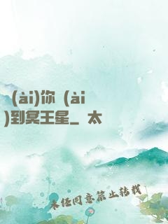 愛(ài)你愛(ài)到冥王星