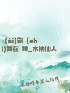 愛(ài)你時(shí)我在塵埃