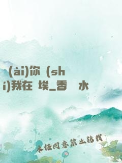 愛(ài)你時(shí)我在塵埃