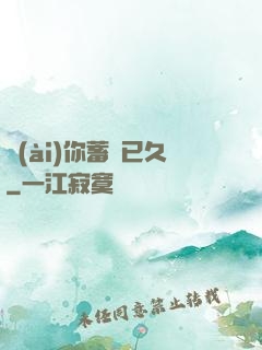 愛(ài)你蓄謀已久
