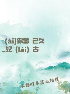 愛(ài)你蓄謀已久