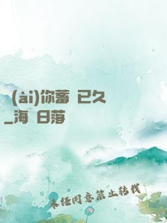 愛(ài)你蓄謀已久