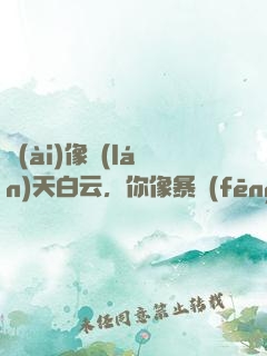 愛(ài)像藍(lán)天白云，你像暴風(fēng)雨