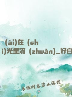 愛(ài)在時(shí)光里流轉(zhuǎn)