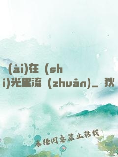 愛(ài)在時(shí)光里流轉(zhuǎn)